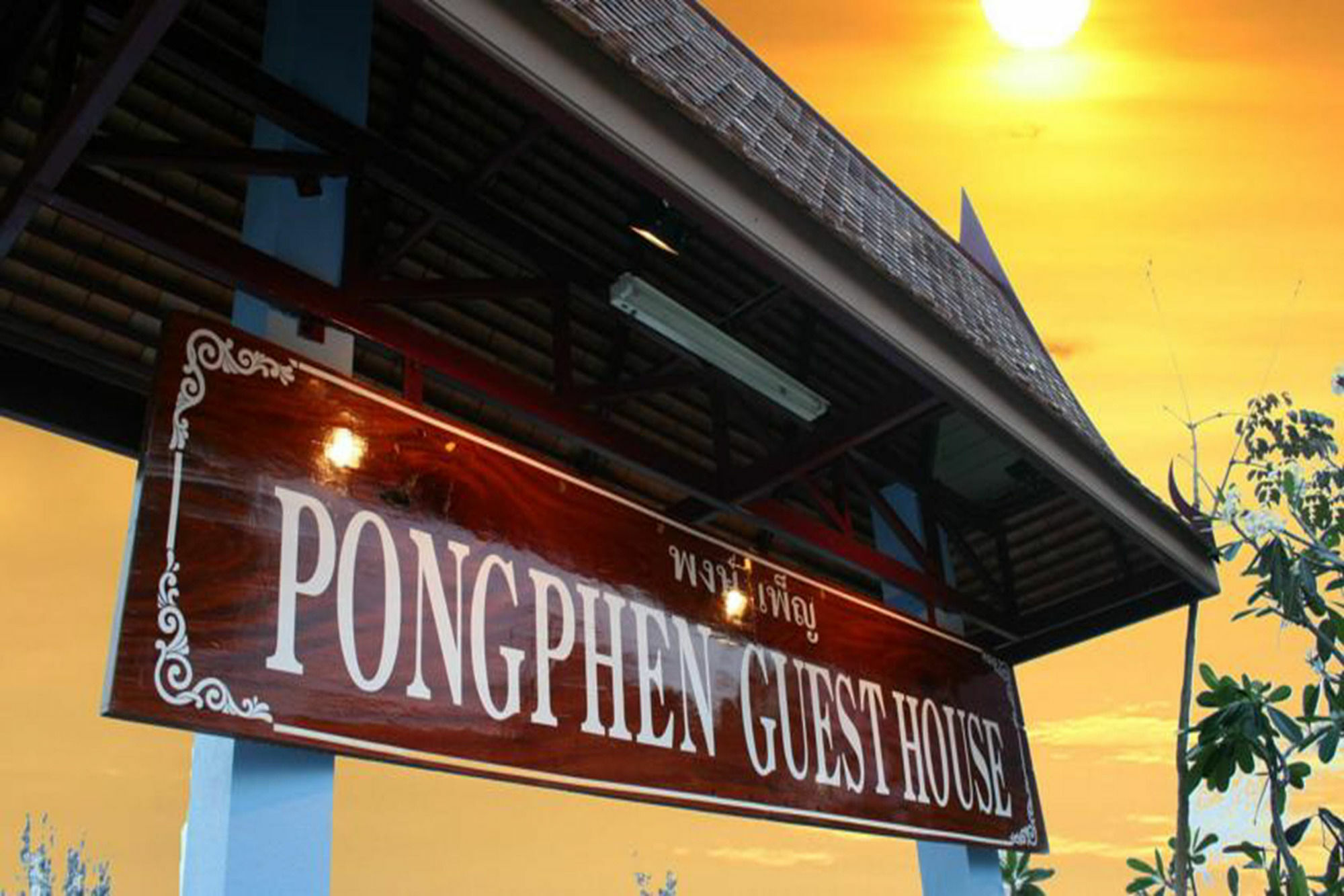 Pongphen Guesthouse - Sha Plus Certified Kanchanaburi Zewnętrze zdjęcie